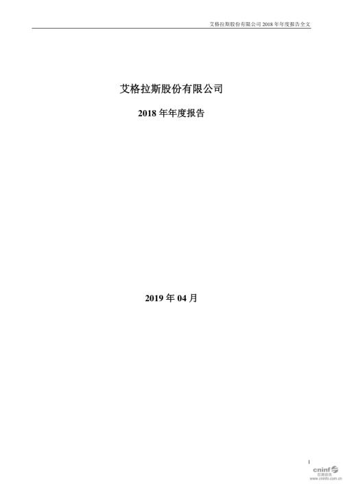 艾格拉斯：2018年年度报告.PDF