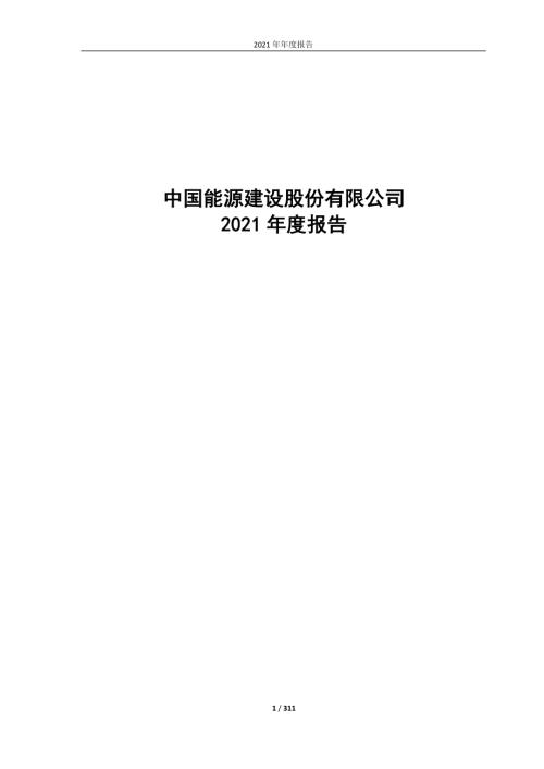 中国能建：中国能源建设股份有限公司2021年年度报告.PDF