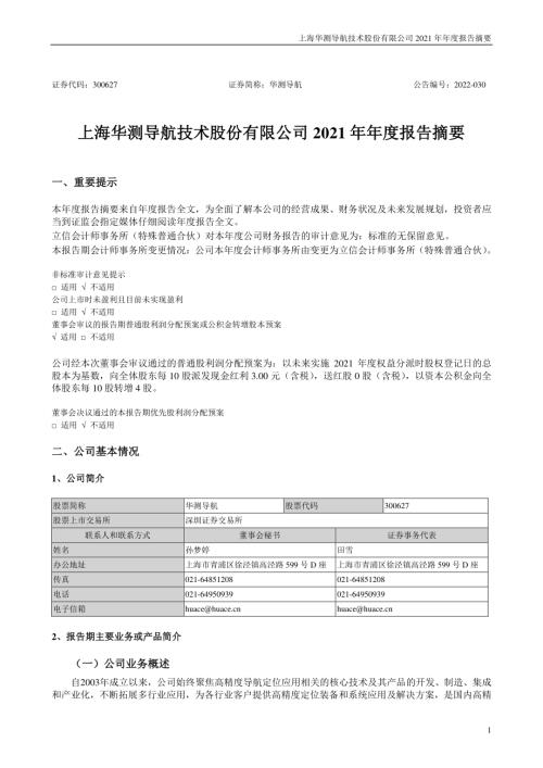 华测导航：2021年年度报告摘要.PDF