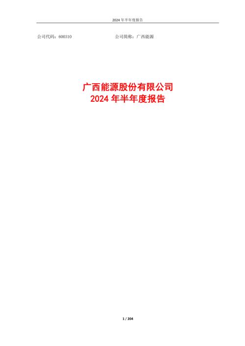 广西能源：广西能源股份有限公司2024年半年度报告.pdf