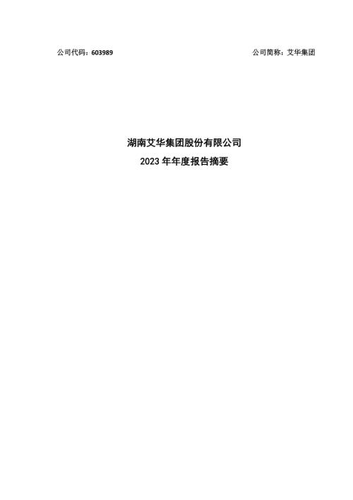 艾华集团：湖南艾华集团股份有限公司2023年年度报告摘要.PDF