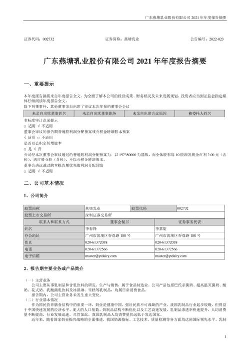 燕塘乳业：2021年年度报告摘要.PDF