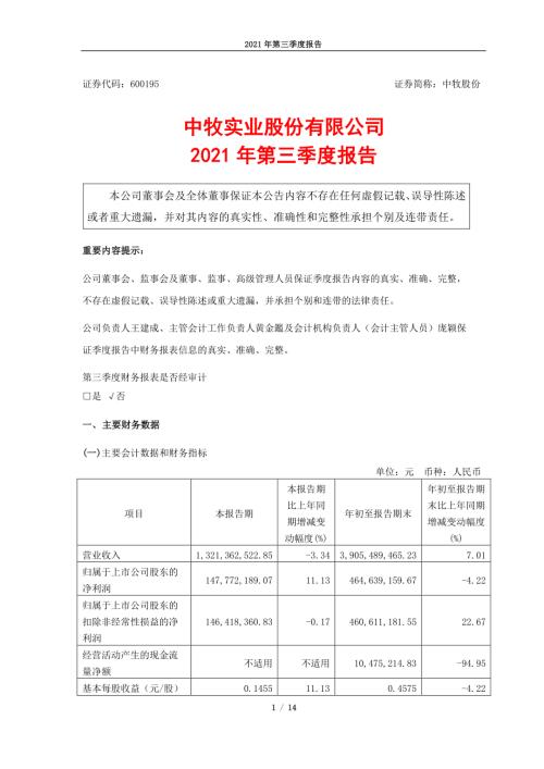 中牧股份：中牧实业股份有限公司2021年第三季度报告.PDF
