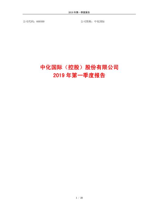 中化国际：2019年第一季度报告.PDF