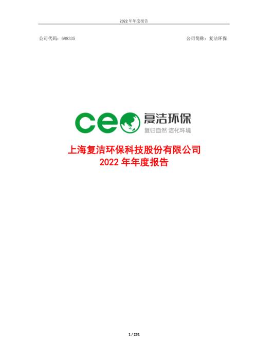 复洁环保：2022年年度报告.PDF
