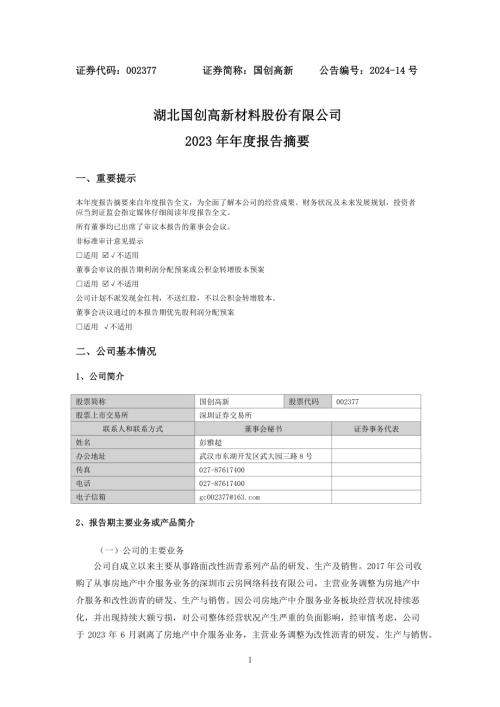 国创高新：2023年年度报告摘要.PDF