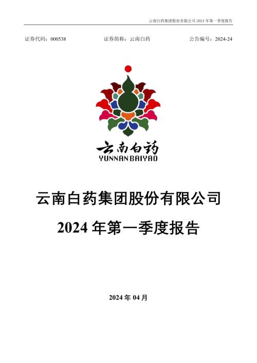 云南白药：2024年一季度报告.PDF