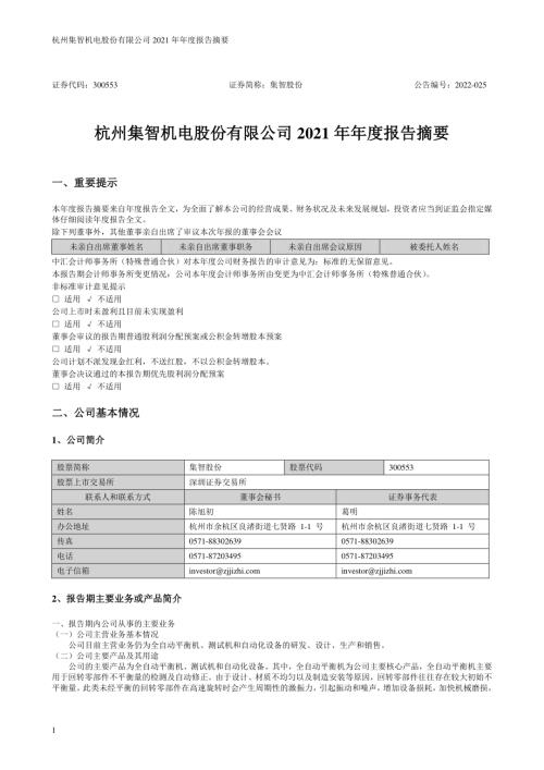 集智股份：2021年年度报告摘要.PDF