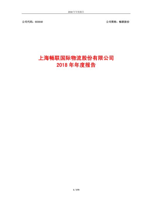 畅联股份：2018年年度报告.PDF