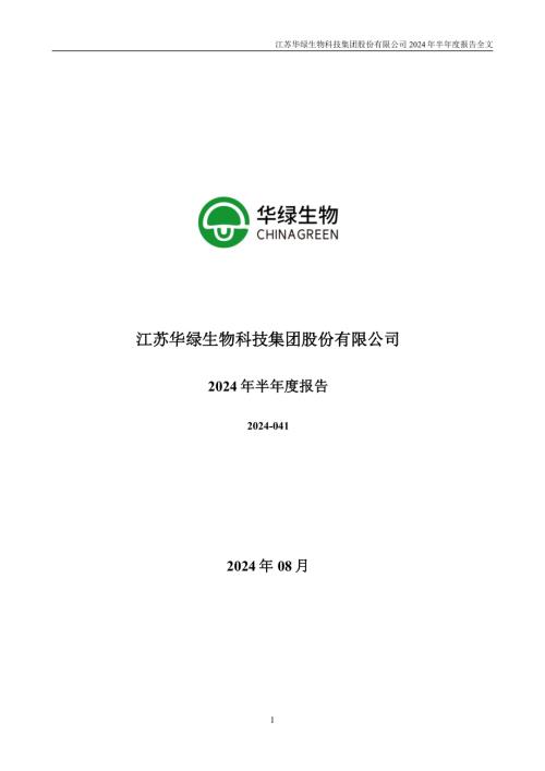 华绿生物：2024年半年度报告.PDF