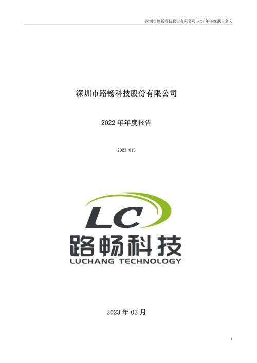 路畅科技：2022年年度报告.PDF