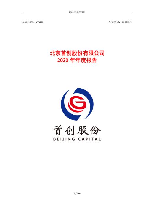 首创股份：首创股份2020年年度报告.PDF