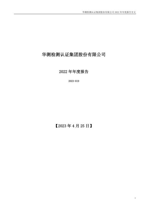 华测检测：2022年年度报告.PDF