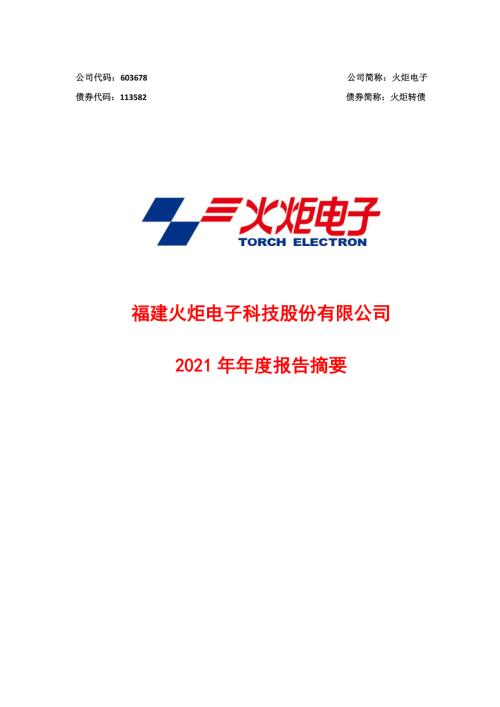 火炬电子：火炬电子2021年年度报告摘要.PDF