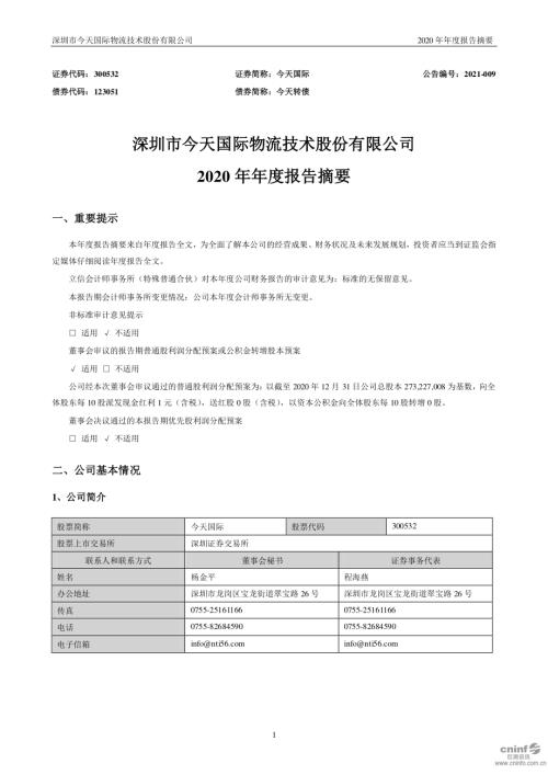 今天国际：2020年年度报告摘要.PDF