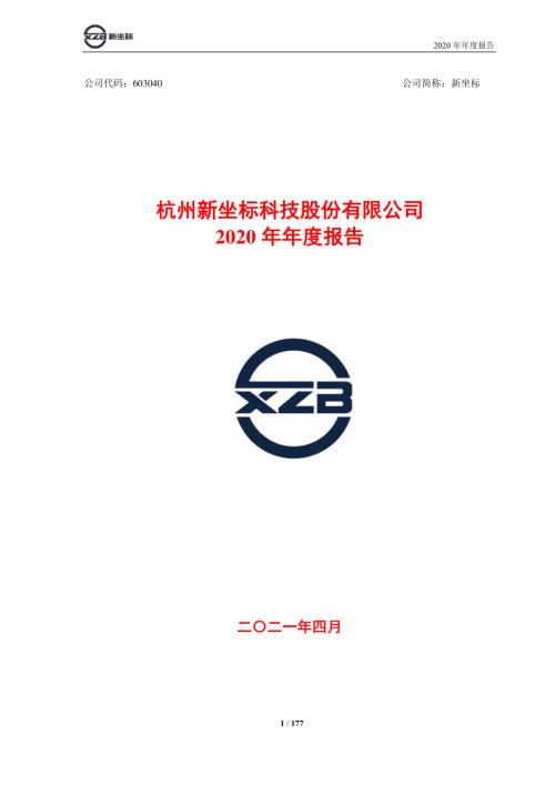 新坐标：新坐标2020年年度报告.PDF