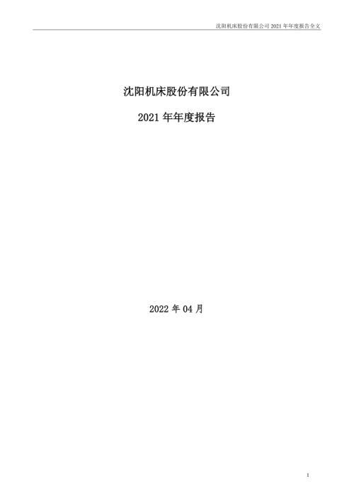 ST沈机：2021年年度报告.PDF