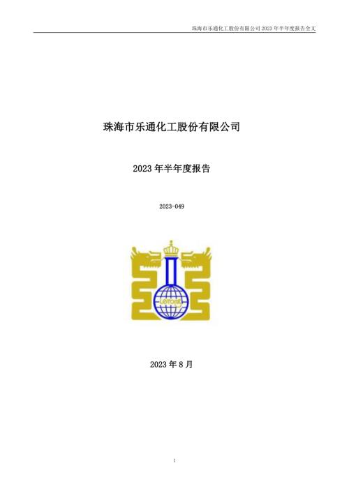 乐通股份：2023年半年度报告.PDF