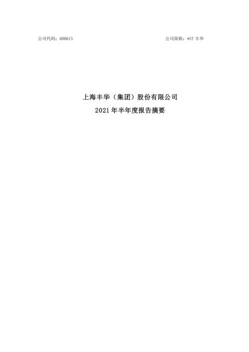 ST丰华：上海丰华（集团）股份有限公司2021年半年度报告摘要.PDF