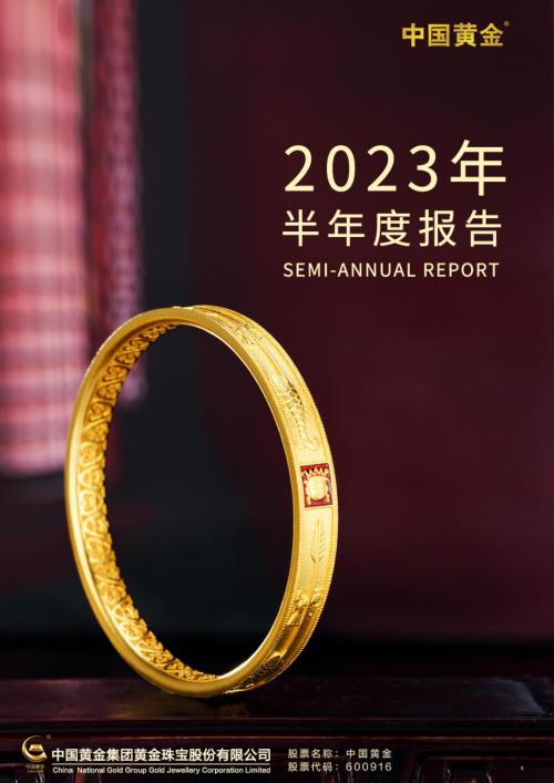 中国黄金：中国黄金集团黄金珠宝股份有限公司2023年半年度报告.PDF