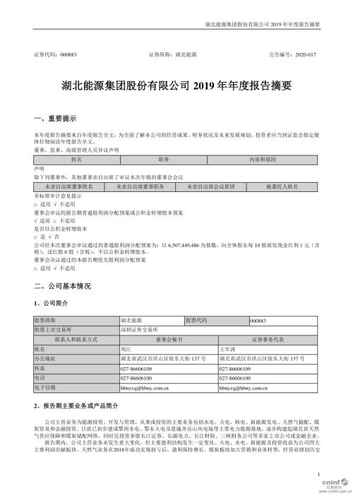 湖北能源：2019年年度报告摘要.PDF