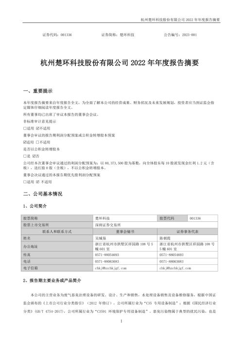 楚环科技：2022年年度报告摘要.PDF