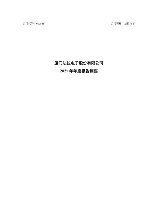 法拉电子：法拉电子2021年年度报告摘要.PDF