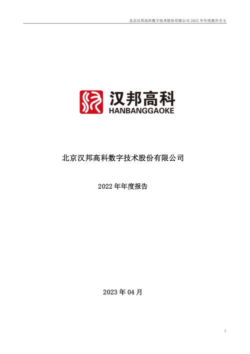 汉邦高科：2022年年度报告（更正后）.PDF