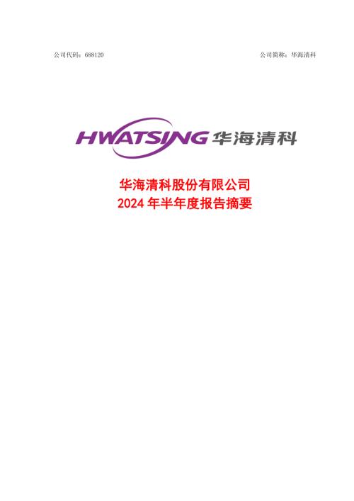华海清科：2024年半年度报告摘要.PDF