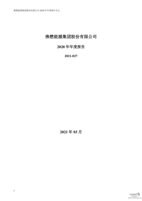 佛燃能源：2020年年度报告.PDF