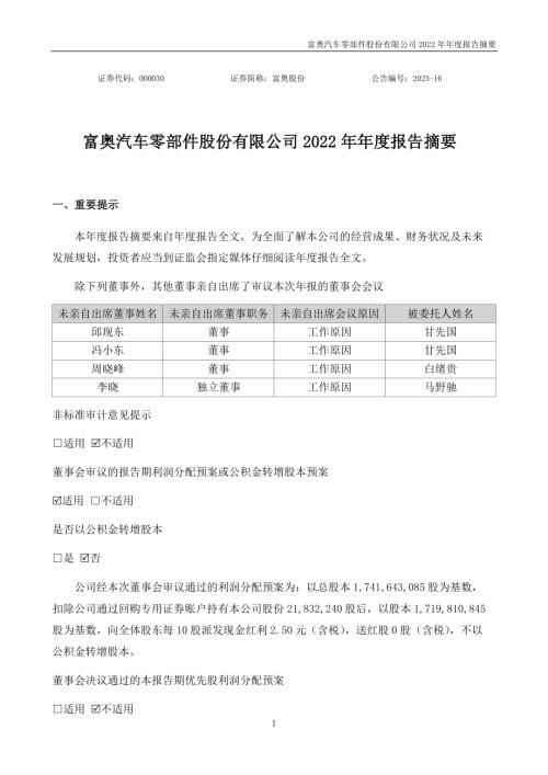 富奥股份：2022年年度报告摘要.PDF