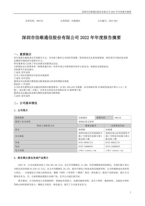 信维通信：2022年年度报告摘要.PDF