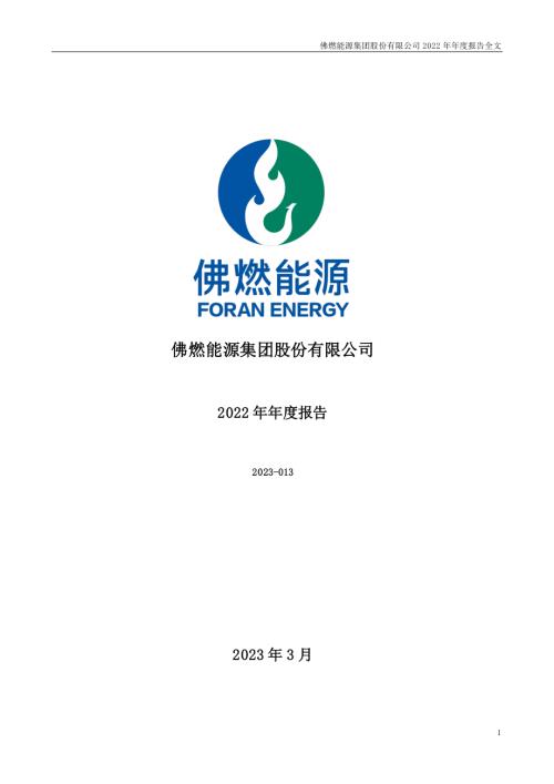 佛燃能源：2022年年度报告.PDF