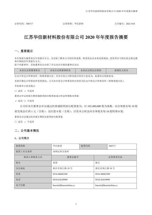 华信新材：2020年年度报告摘要.PDF