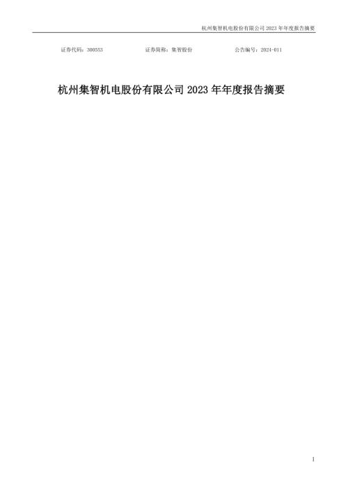 集智股份：2023年年度报告摘要.PDF