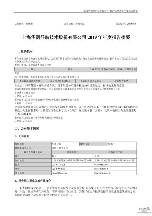 华测导航：2019年年度报告摘要.PDF