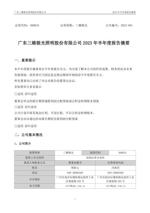 三雄极光：2023年半年度报告摘要.PDF