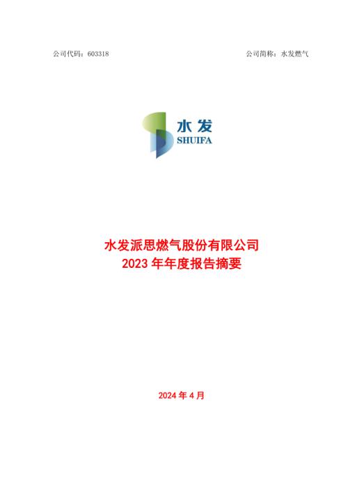 水发燃气：2023年年度报告摘要.PDF