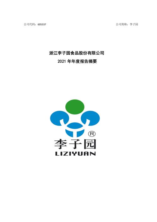 李子园：浙江李子园食品股份有限公司2021年年度报告摘要.PDF