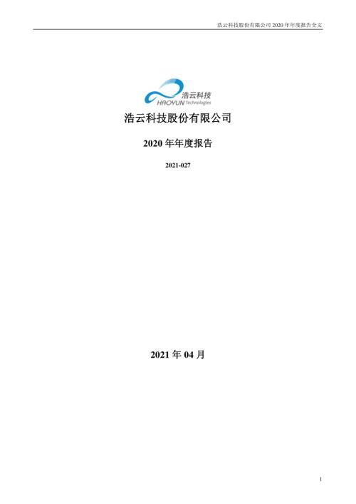 浩云科技：2020年年度报告.PDF