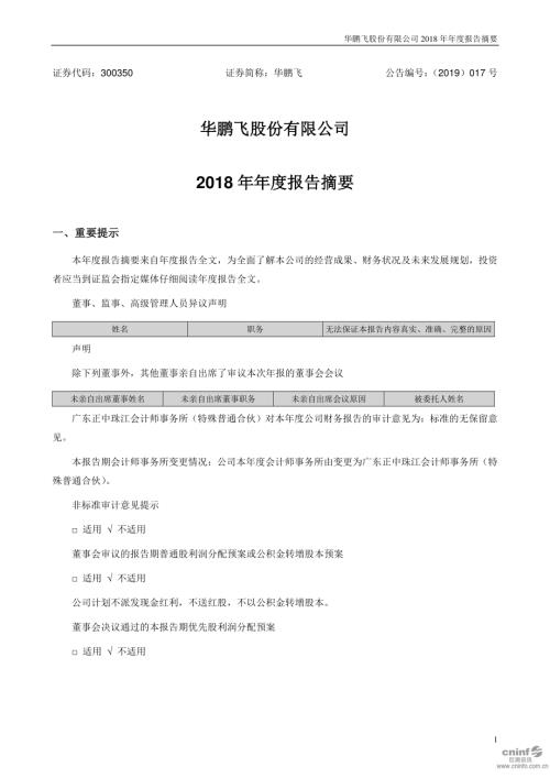 华鹏飞：2018年年度报告摘要.PDF