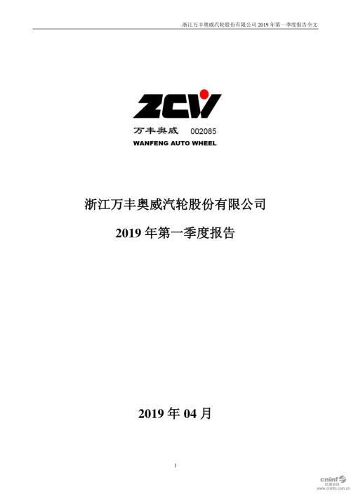 万丰奥威：2019年第一季度报告全文.PDF