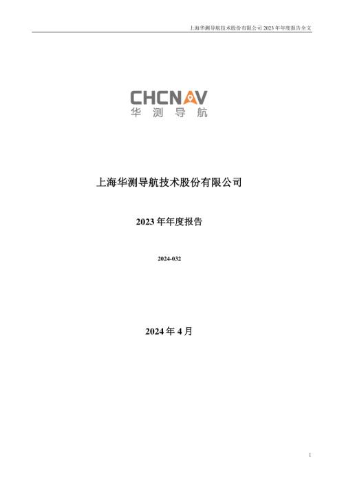 华测导航：2023年年度报告.PDF