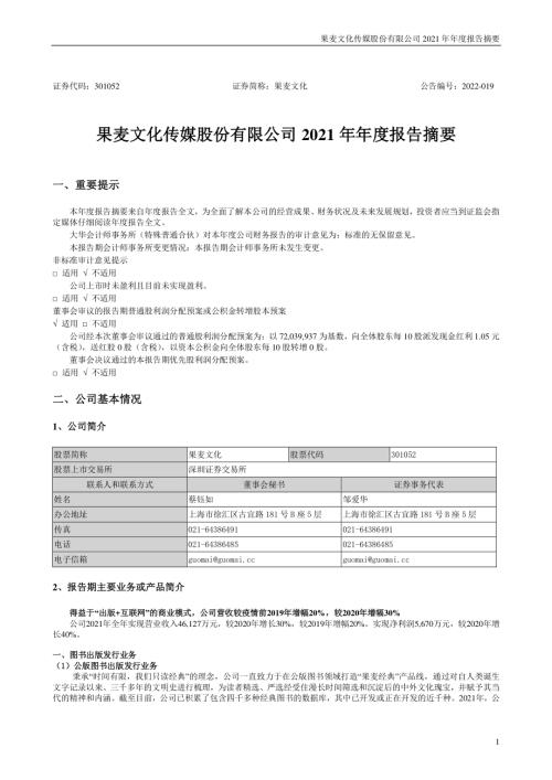 果麦文化：2021年年度报告摘要.PDF