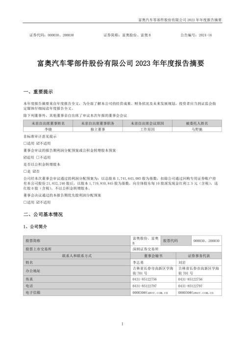 富奥股份：2023年年度报告摘要.PDF