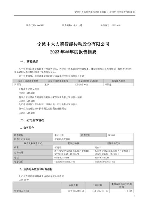 中大力德：2023年半年度报告摘要.PDF