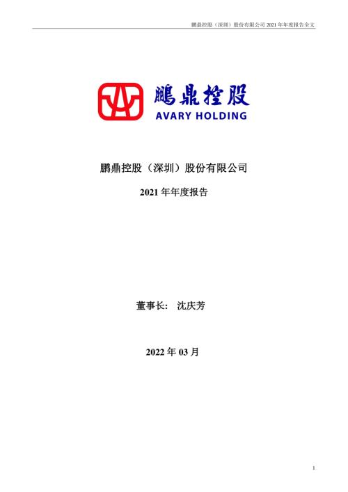 鹏鼎控股：2021年年度报告.PDF