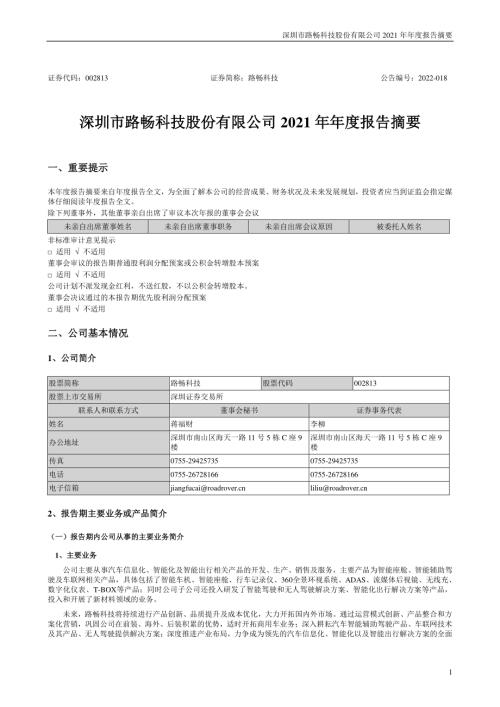 路畅科技：2021年年度报告摘要.PDF