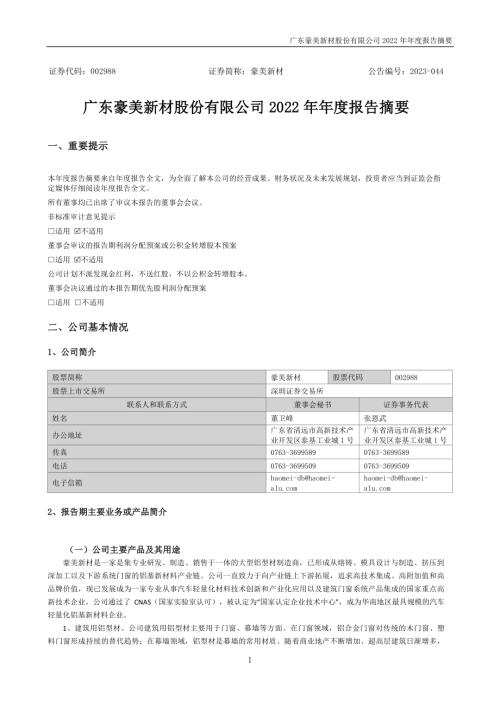 豪美新材：2022年年度报告摘要.PDF
