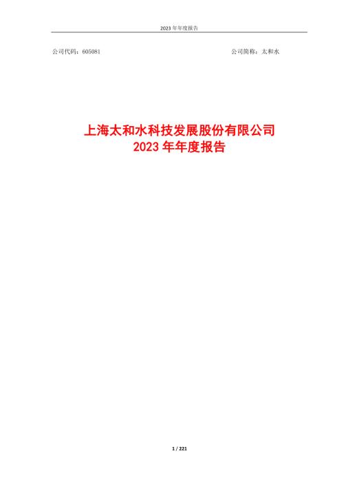 太和水：上海太和水科技发展股份有限公司2023年年度报告.PDF
